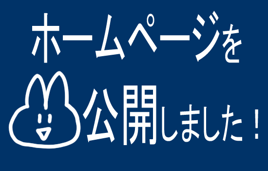 最新ホームページ公開！